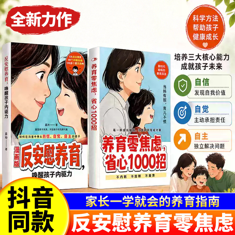 【抖音同款】漫画版反安慰养育养育零焦虑省心1000招唤醒孩子内驱力解决孩子成长的典型难题让孩子变自信家庭教育共同成长养育指南