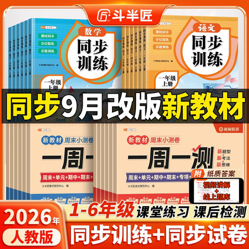 2026新版1-6年级同步训练+试卷