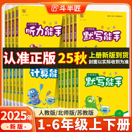 2025秋计算能手默写能手一二年级下三年级四五六年级上册下册人教版北师大苏教版专用语文数学英语听力同步练习册口算题卡天天练