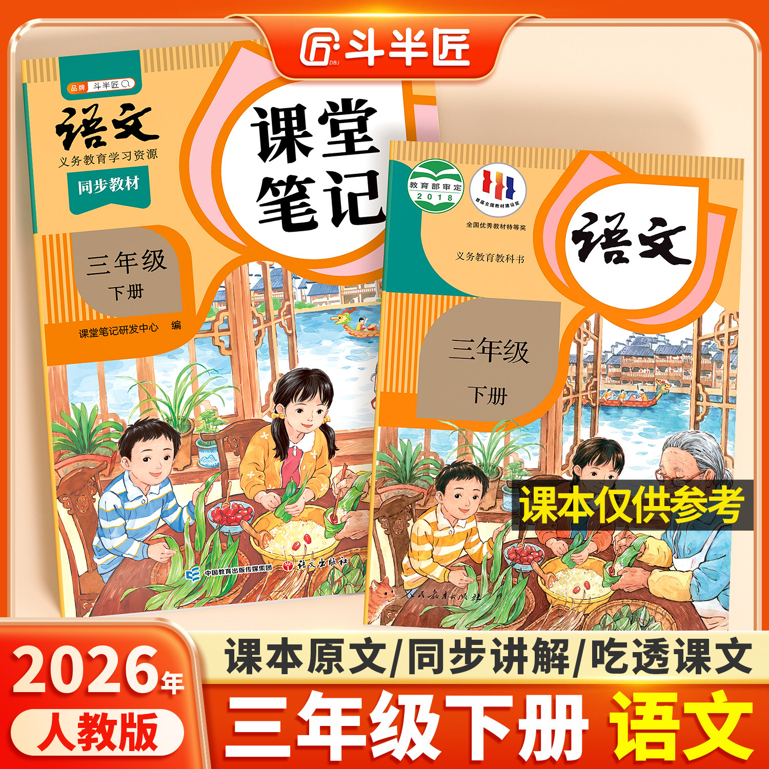 2025年新版三年级下册上册语文课堂笔记人教版同步课本辅导资料书斗半匠三下3上语文书教材同步解读小学学霸随堂笔记教材全解预习