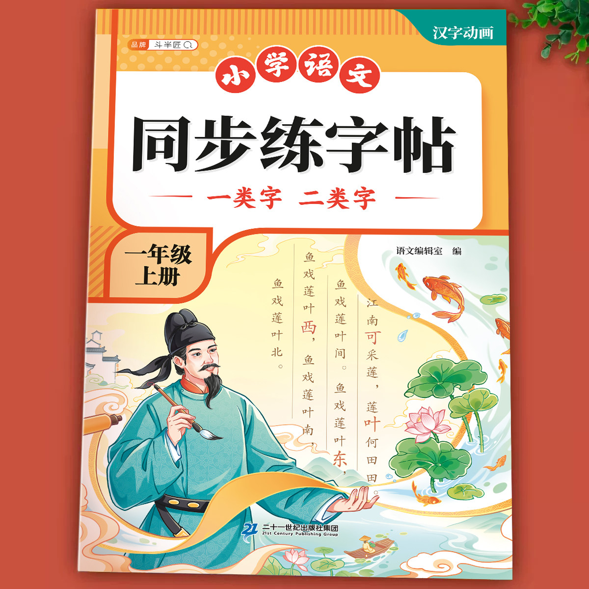 斗半匠2026新版一年级上册下册一类字二类字练字帖人教版小学语文字帖写字表识字表同步新教材练字帖小学生专用生字练字本每日一练