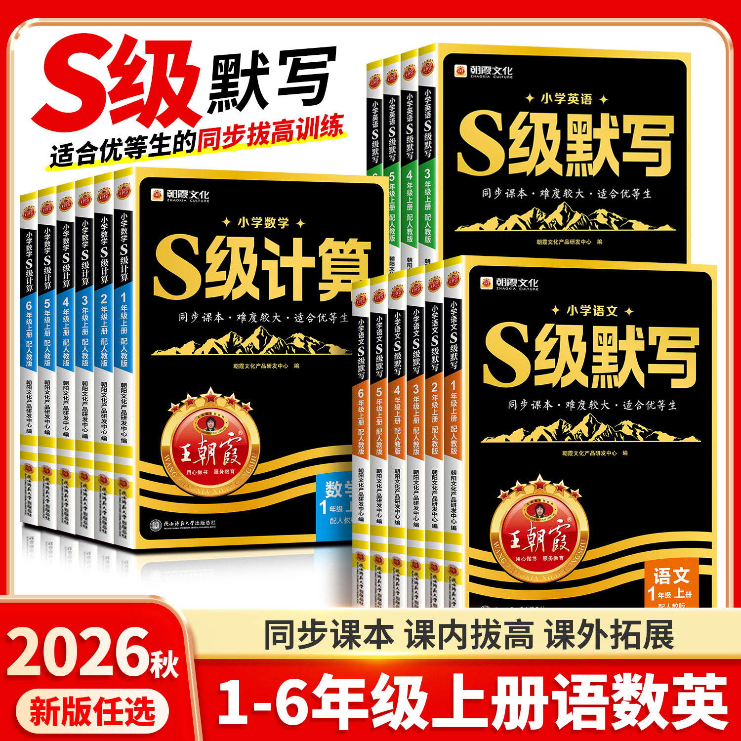 2026新版王朝霞S级默写语文人教版数学计算英语同步练习册一年级二年级上三四五六年级上册小学能手一课一练优等生同步训练旗舰店
