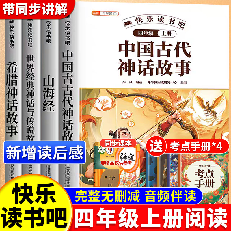 全套4册 中国古代神话故事山海经四年级上册阅读课外书必读正版快乐读书吧精读人教版希腊神话故事世界经典神话与传说故事四上学期