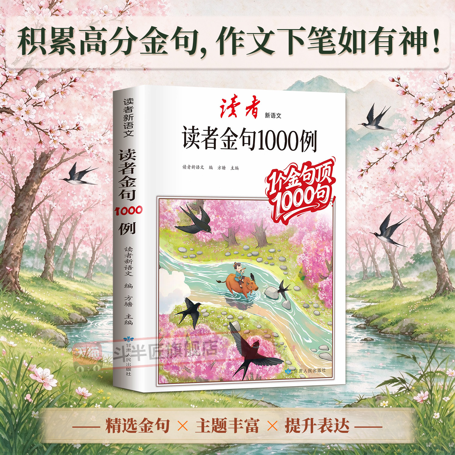 读者金句1000例 好词好句好段高分作文素材积累大全 中小学生语文写作技巧方法辅导书写景写物优美句子积累摘抄本高分范文素材
