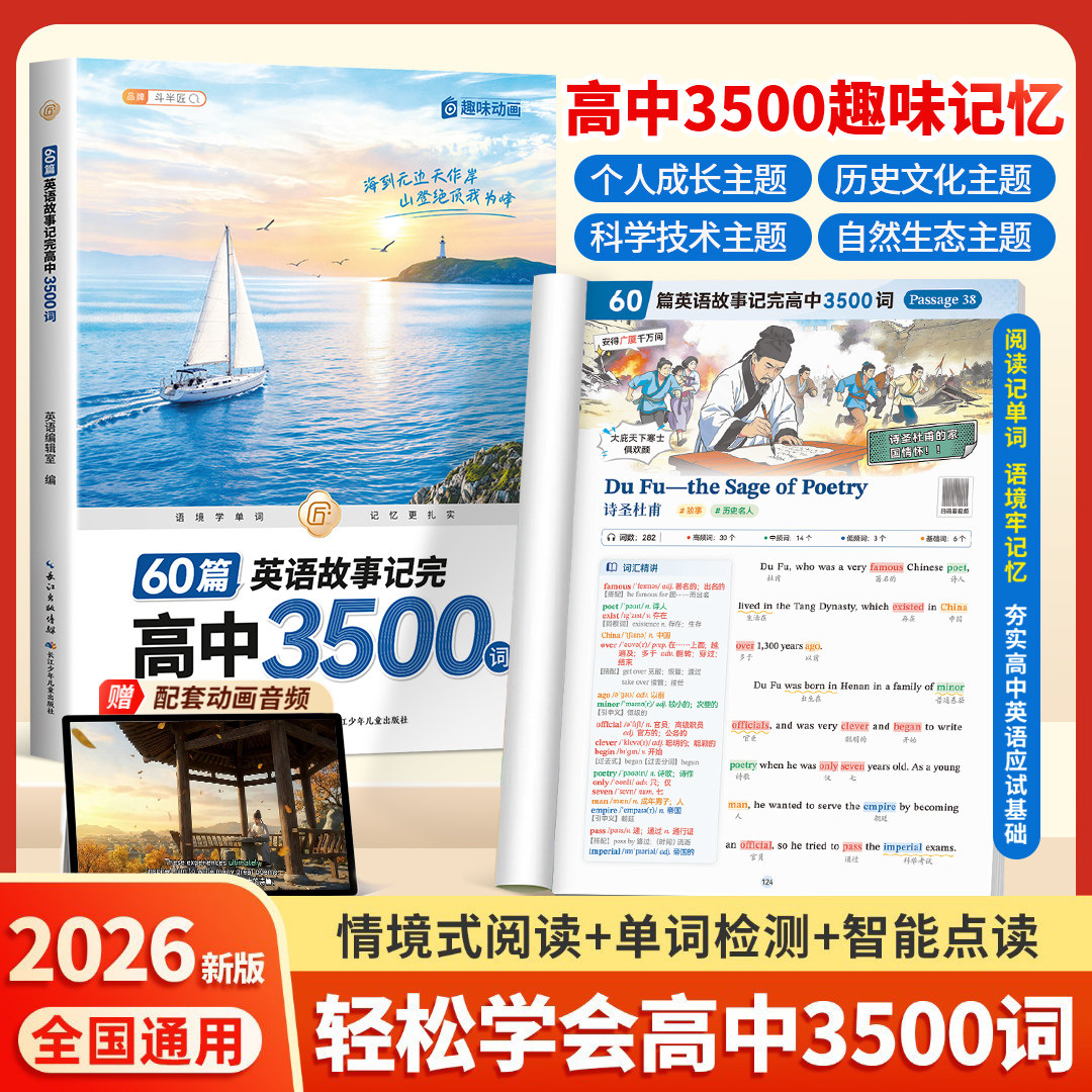 60篇英语故事巧记高中3500个单词