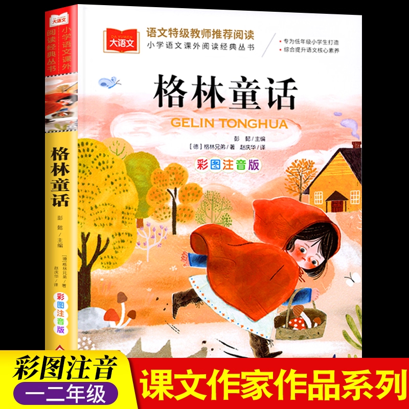 格林童话 彩图注音版 儿童文学名著 一二三年级课外阅读书世界经典文学少儿读物童话故事书 大语文系列 小学语文课外阅读经典丛书