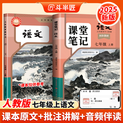 2025年新版七年级上册语文新教材全套课本七上7初一数学英语同步预习辅导资料人教版初中生专用学霸随堂笔记解读教材全解课堂笔记
