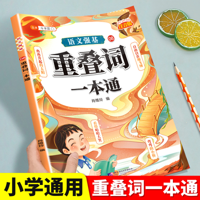小学生重叠词近反义词训练一本通