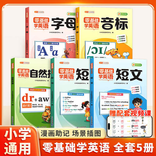小学生英语入门自学零基础全套