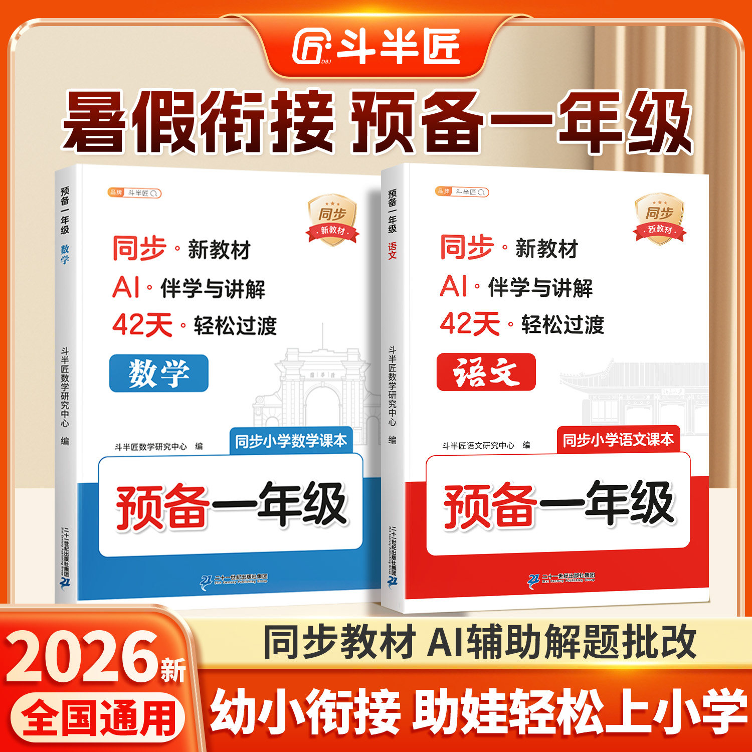 2026新版预备一年级语数全套