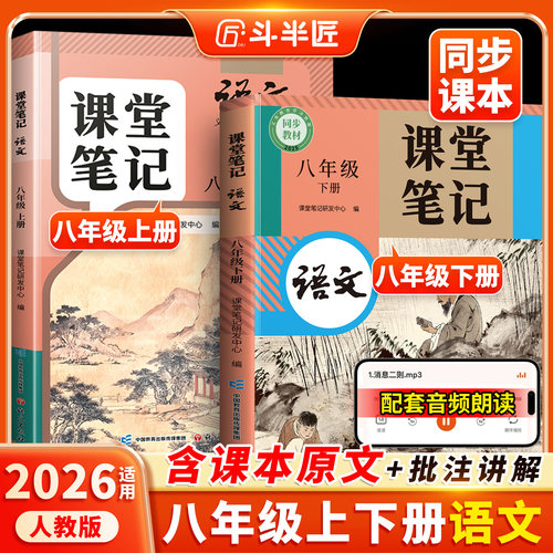 八年级下册语文课堂笔记人教版
