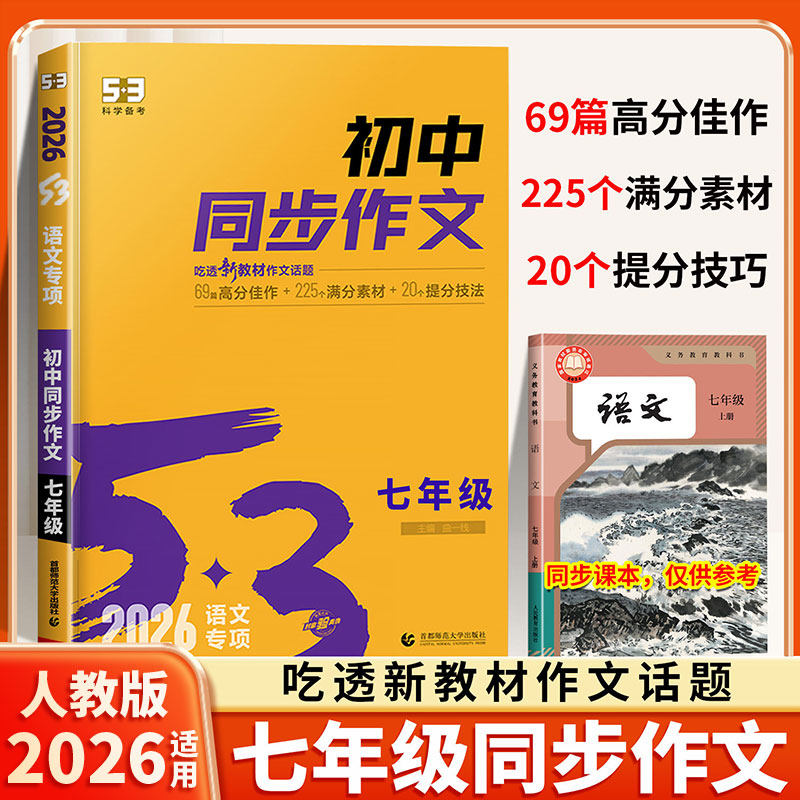 2026适用七年级上册同步作文人教版语文53专项初一7七上作文素材初中版真题高分范文精选与考试中考满分作文初中生写作技巧,书籍/杂志/报纸,中学教辅,淘宝优惠券,粉丝福利购,淘宝优惠卷
