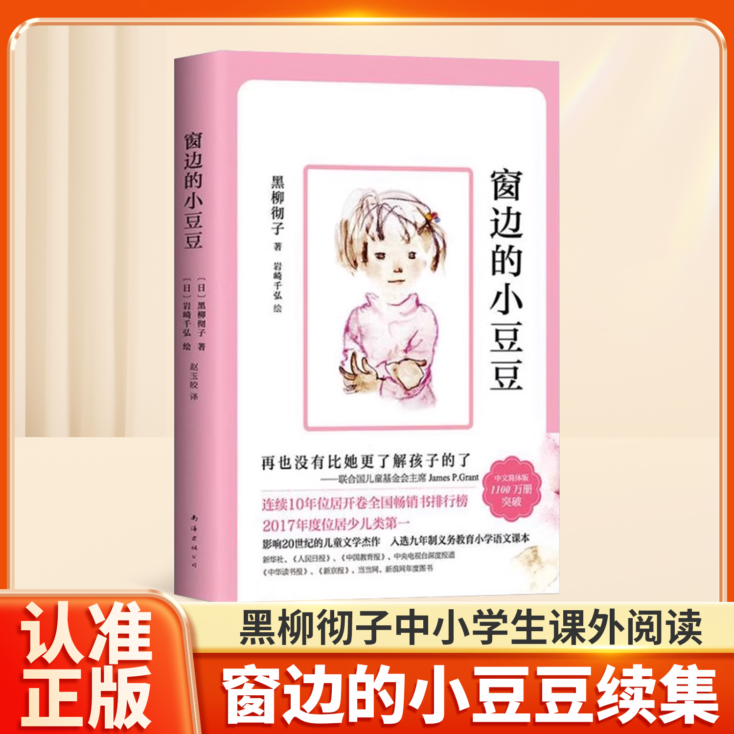 窗边的小豆豆续集正版书全套黑柳彻子小学生一二三四五年级课外的阅读经典书籍的少儿6-9-10-12岁非注音版儿童故事读物绘本续集