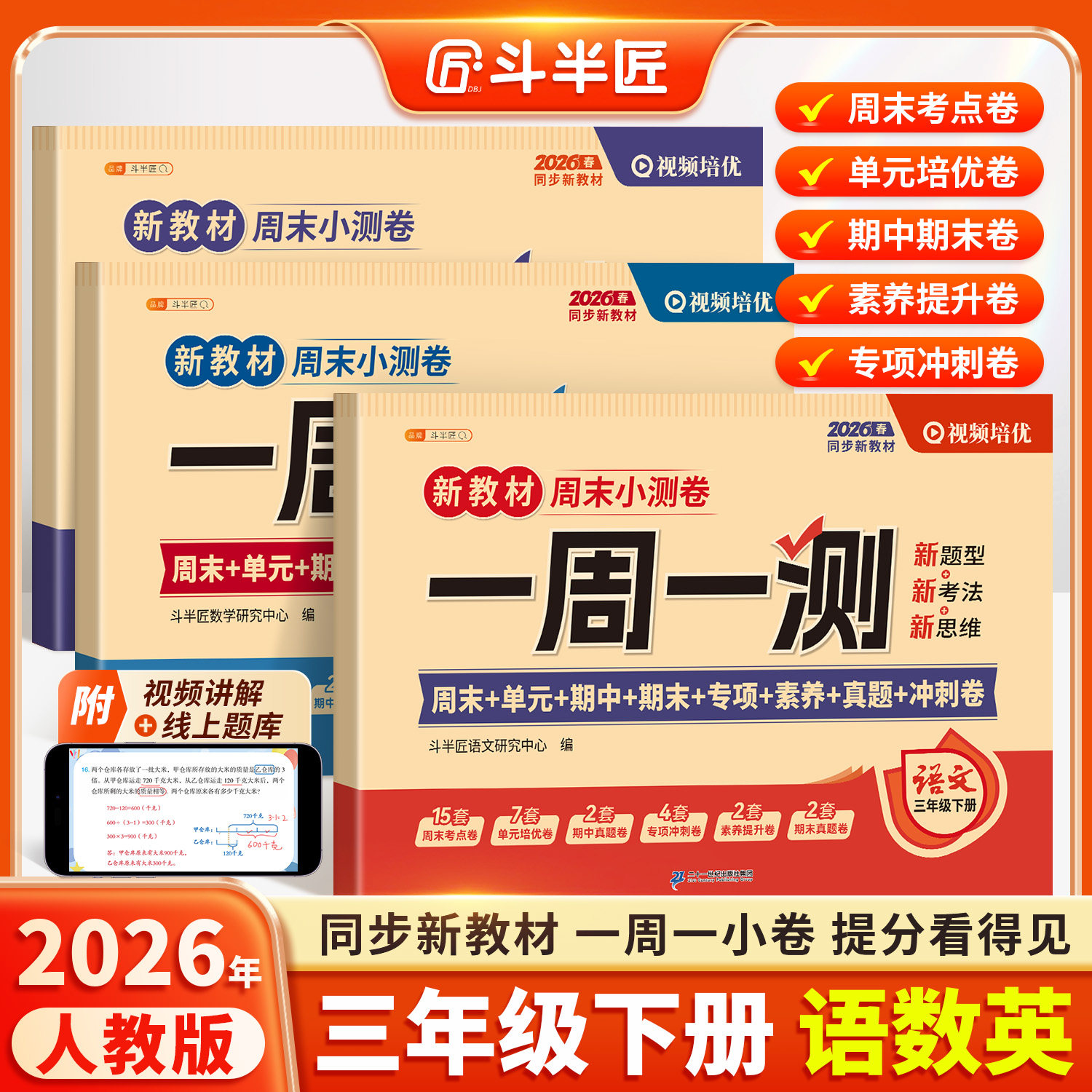 斗半匠2026新版周末小测卷三年级下册一周一测语文数学英语综合试卷测试卷全套人教版单元检测卷期中考试卷子同步练习题小学新教材