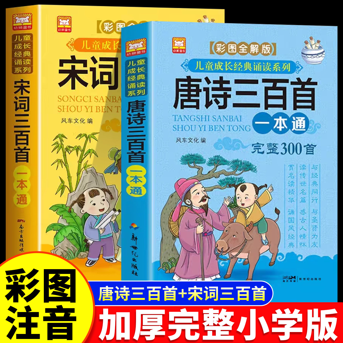 唐诗宋词儿歌三百首注音版