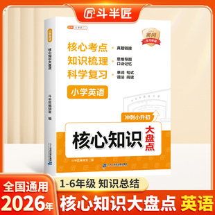 适用2026新版斗半匠小学英语核心知识大盘点一年级二年级三四五六年级重点知识点归纳总结全套集锦大全人教版考试总复习小升初考点