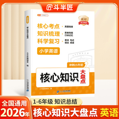 适用2026小学英语核心知识大盘点