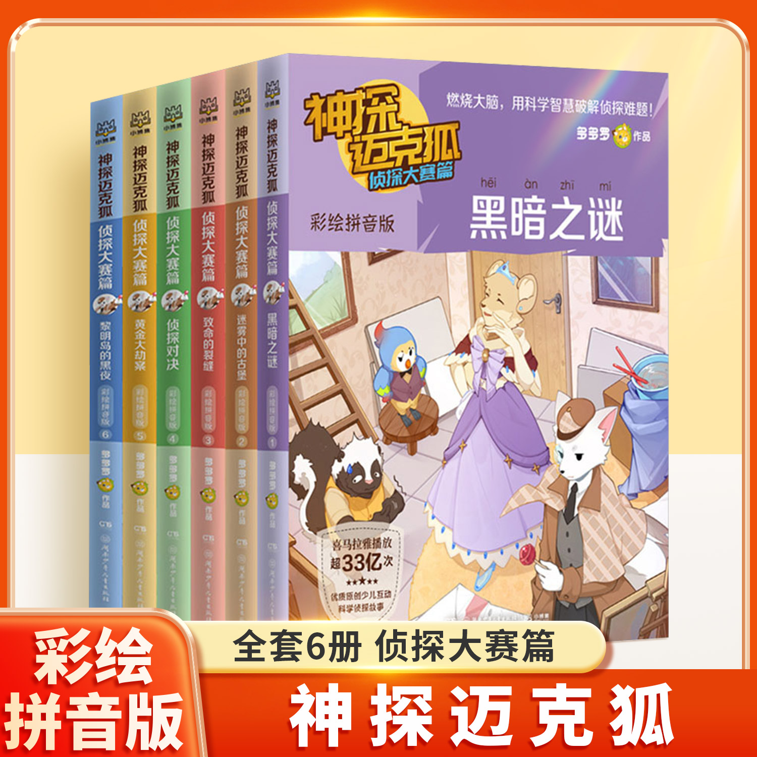 神探迈克狐系列侦探大赛篇彩绘