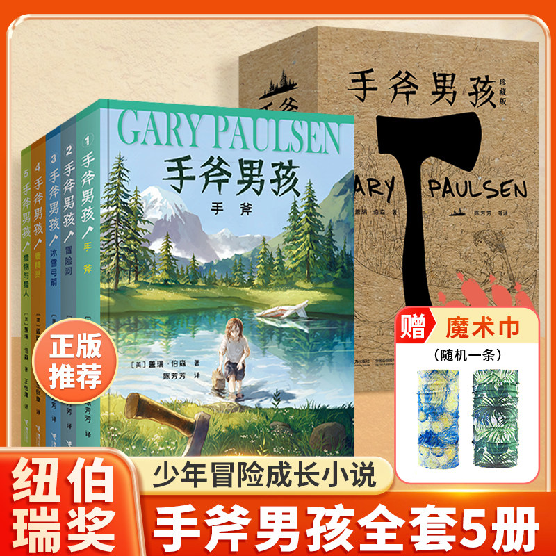 【珍藏版全6册】手斧男孩赠魔术巾纽伯瑞儿童文学奖冒险小说布莱恩荒野绝境求生故事3-6年级外国儿童文学励志成长9-12岁兴趣阅读