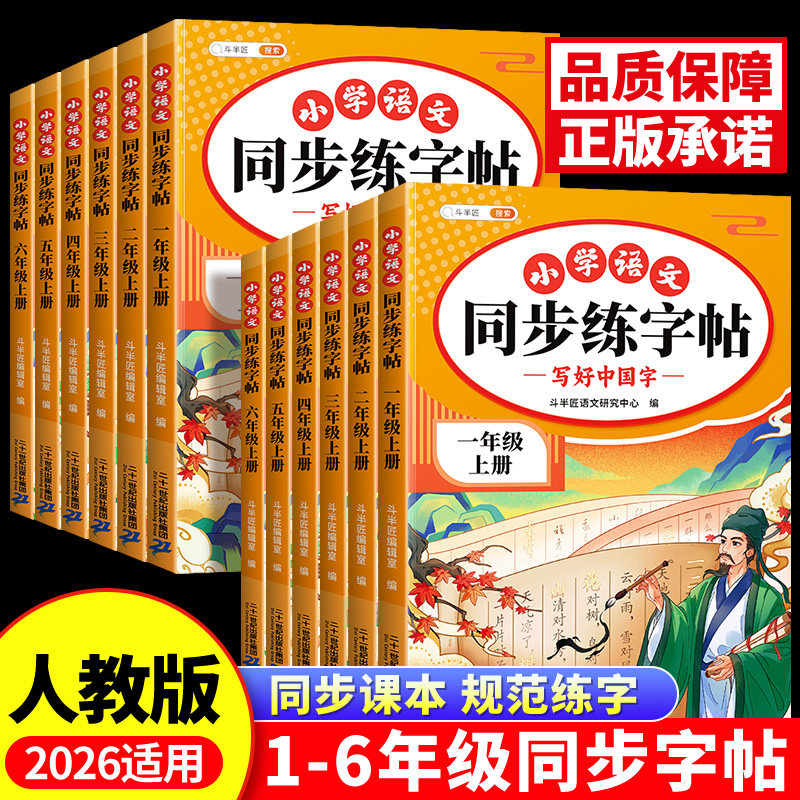 【斗半匠】2026新版四年级下册同步字帖人教版每日一练寒假同步练字帖小学语文四年级上下册4上下课本小学生专用字帖一二类字字帖