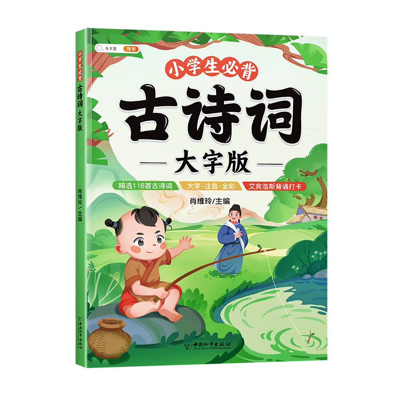 小学生必背古诗词大字注音版