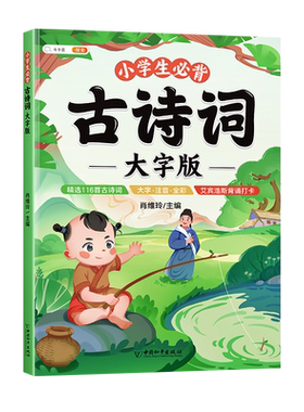 小学生必背古诗词大字注音版