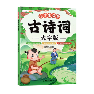【大字版】斗半匠小学生必背古诗词75十80首注音版一到六年级人教版古诗大全幼儿早教三百首一二年级国学经典书籍小学文言文正版