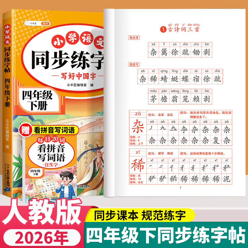 【斗半匠】2026新版四年级下册同步字帖人教版每日一练寒假同步练字帖小学语文四年级上下册4上下课本小学生专用字帖一二类字字帖
