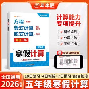 2026新版五年级数学计算题强化训练小学寒假计算天天练人教版上册下册数学口算竖式脱式应用题专项练习每日一练斗半匠假期衔接作业
