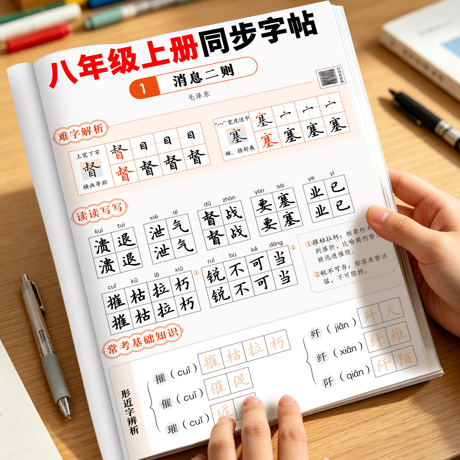 八年级上册语文同步字帖人教版