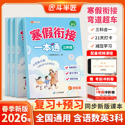 斗半匠寒假衔接一本通一年级二年级三四年级五六年级上册寒假作业计算总复习人教版语文数学英语三合一小学预复习练习册337晨读法