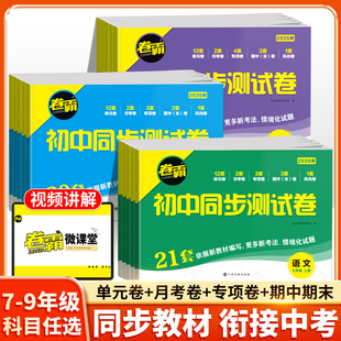 检测卷子练习题 北师初一二三七上八上专项训练789单元 2025新版 初中卷霸同步测试卷七年级八九年级上册语文数学英语物理化学人教版