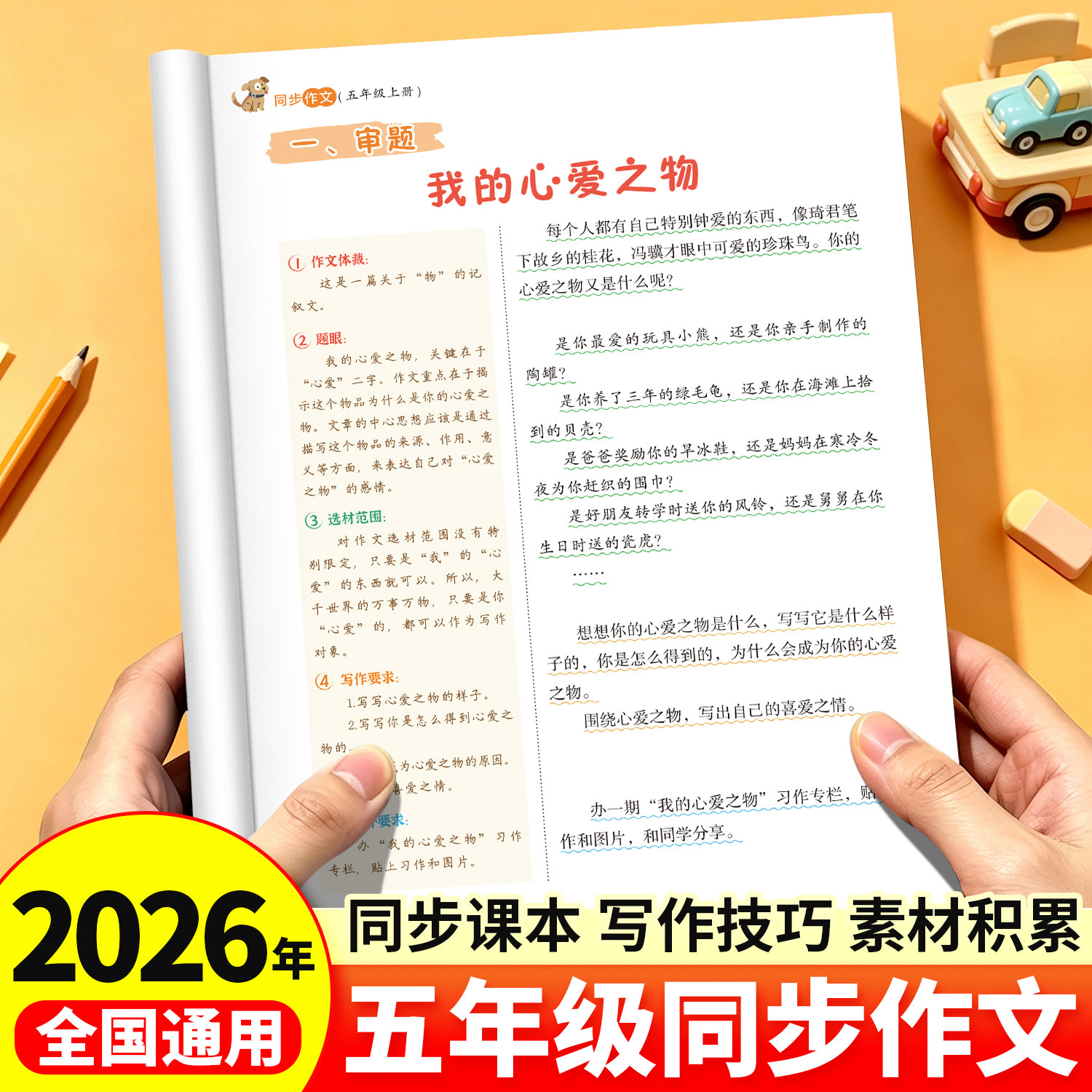 2026新教材五年级同步作文