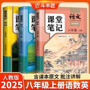 2025新版 中学教材全解初二八上同步课本全套解读讲解北师外研教辅学霸随堂课堂笔记预复习资料 八年级上册语文数学英语新教材人教版