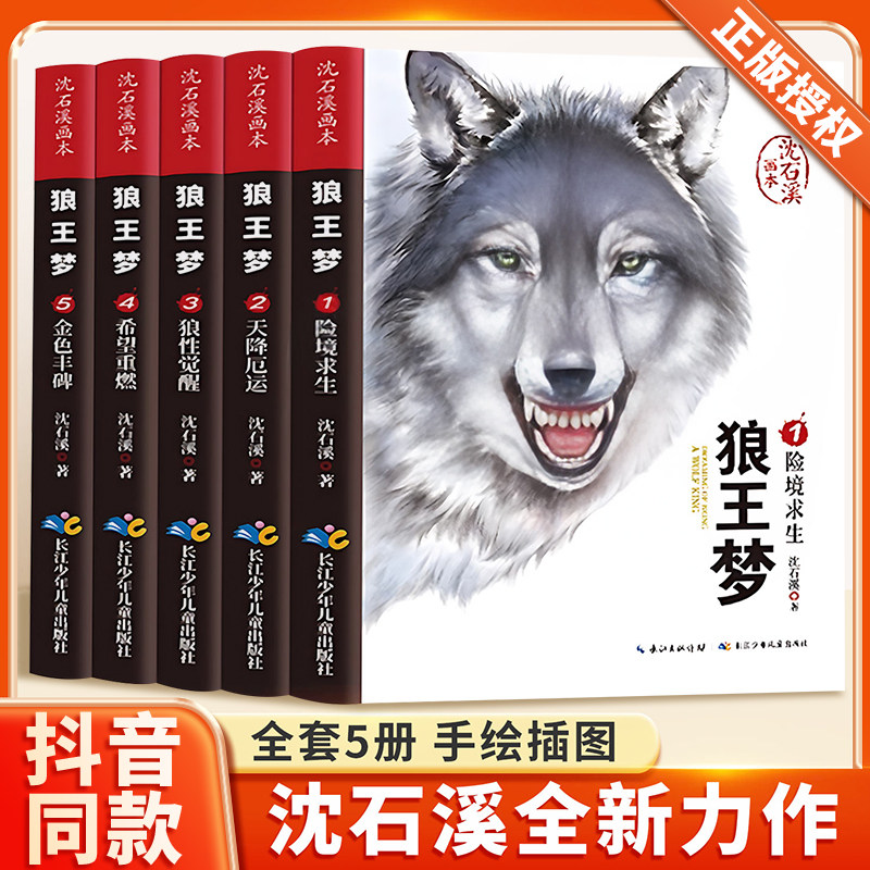 狼王梦沈石溪正版全套5册沈石溪动物小说插图画本三四五六年级小学生课外阅读书籍经典儿童文学读物故事书沈石溪狼王梦四年级下册