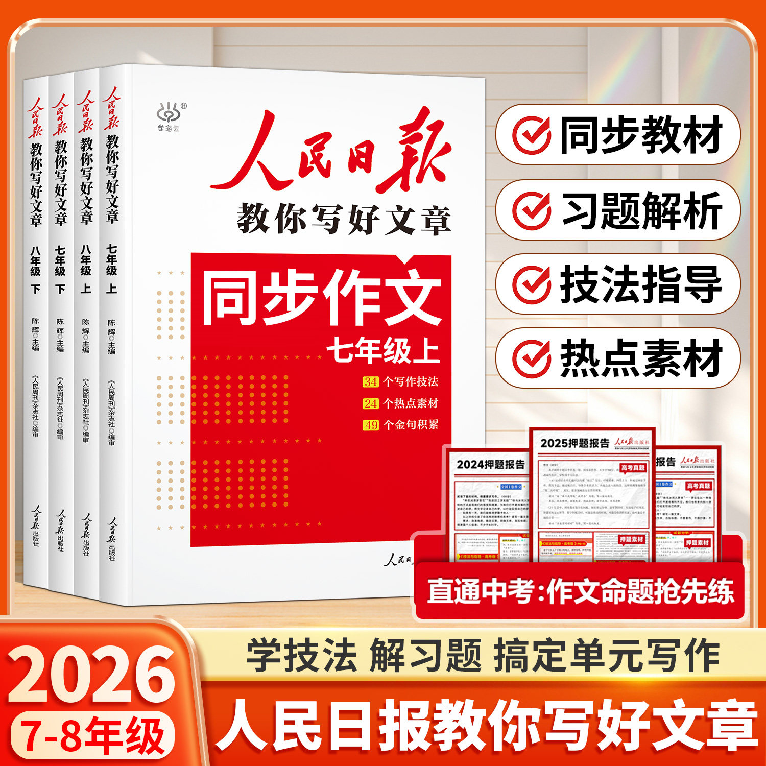 2026新版人民日报教你写好文章七年级上册同步作文人教版八年级中考高考版热点与素材技法与指导金句与使用每日热点时评摘抄写满分