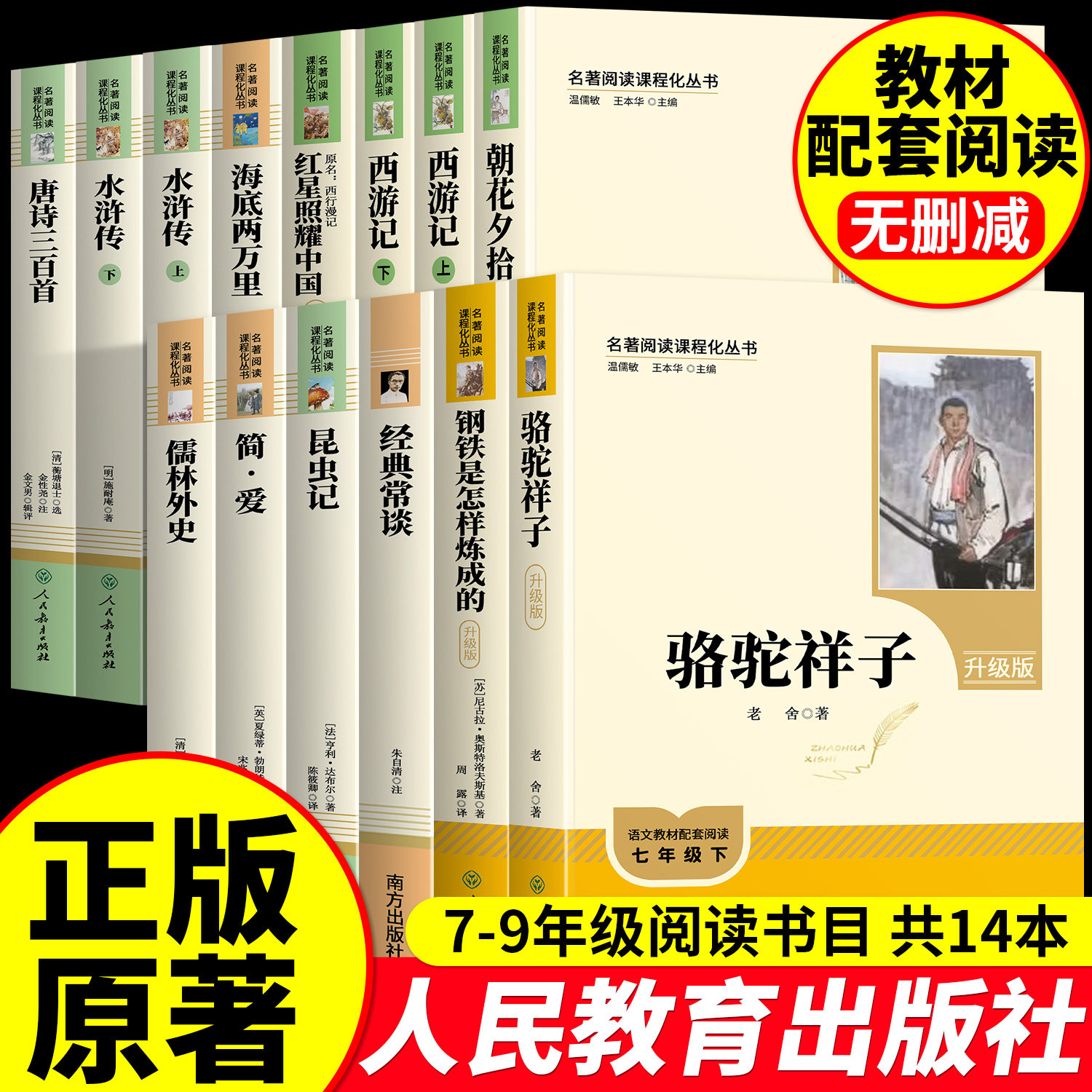 初中必读名著十二本原著正版课外阅读书籍人教版七年级下册朝花夕拾西游记红星照耀中国昆虫记红岩骆驼祥子八上册九下水浒传简爱