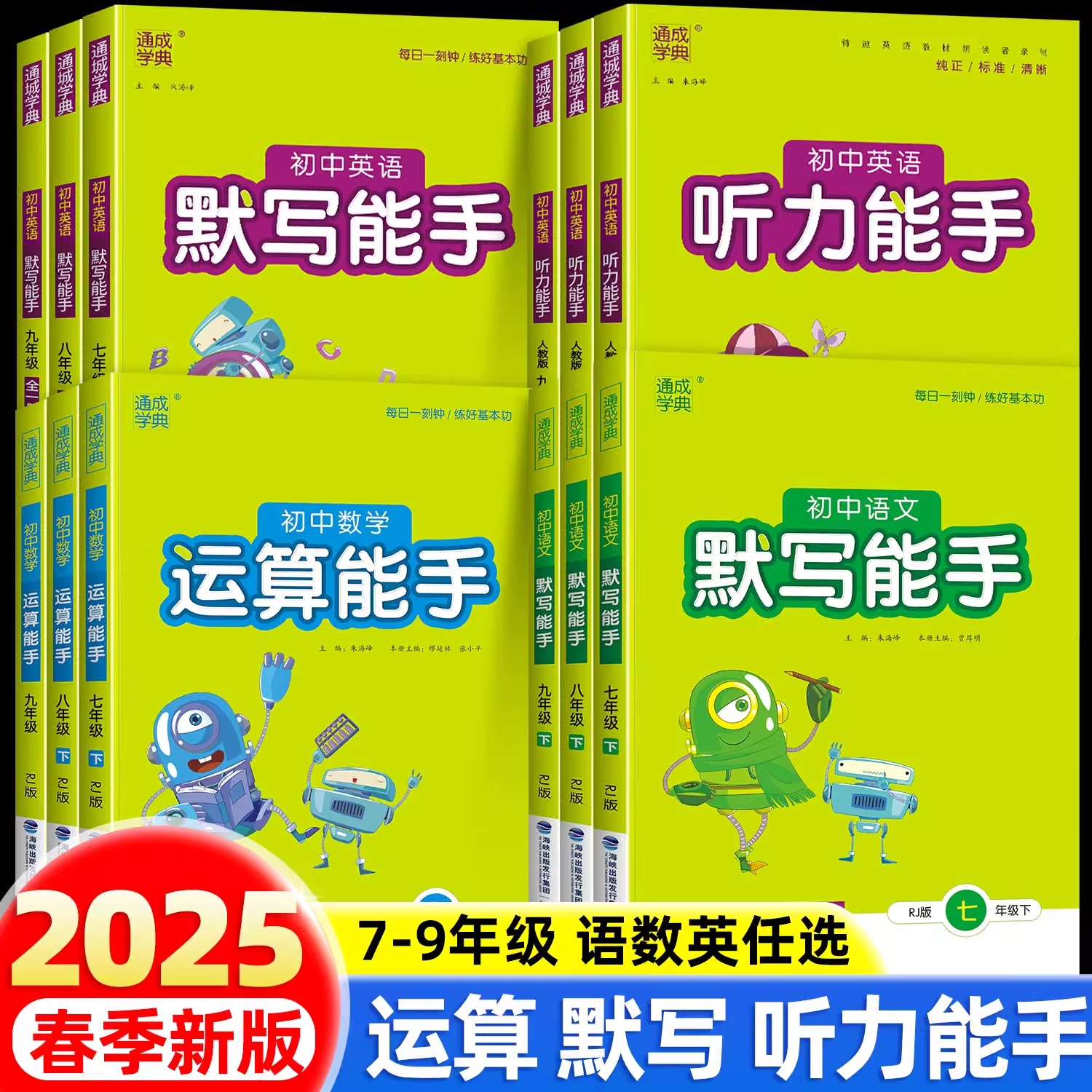 2025新初中默写能手运算能手上册