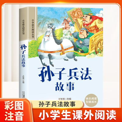 孙子兵法彩图注音版课外阅读书