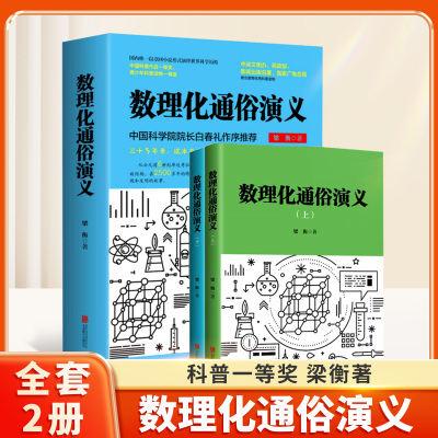 梁衡数理化通俗演义上下2本