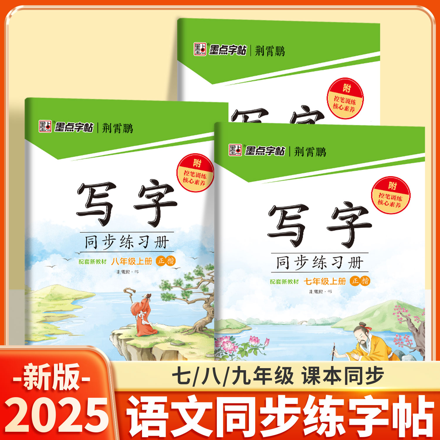墨点字帖7-9年级上册语文练字帖