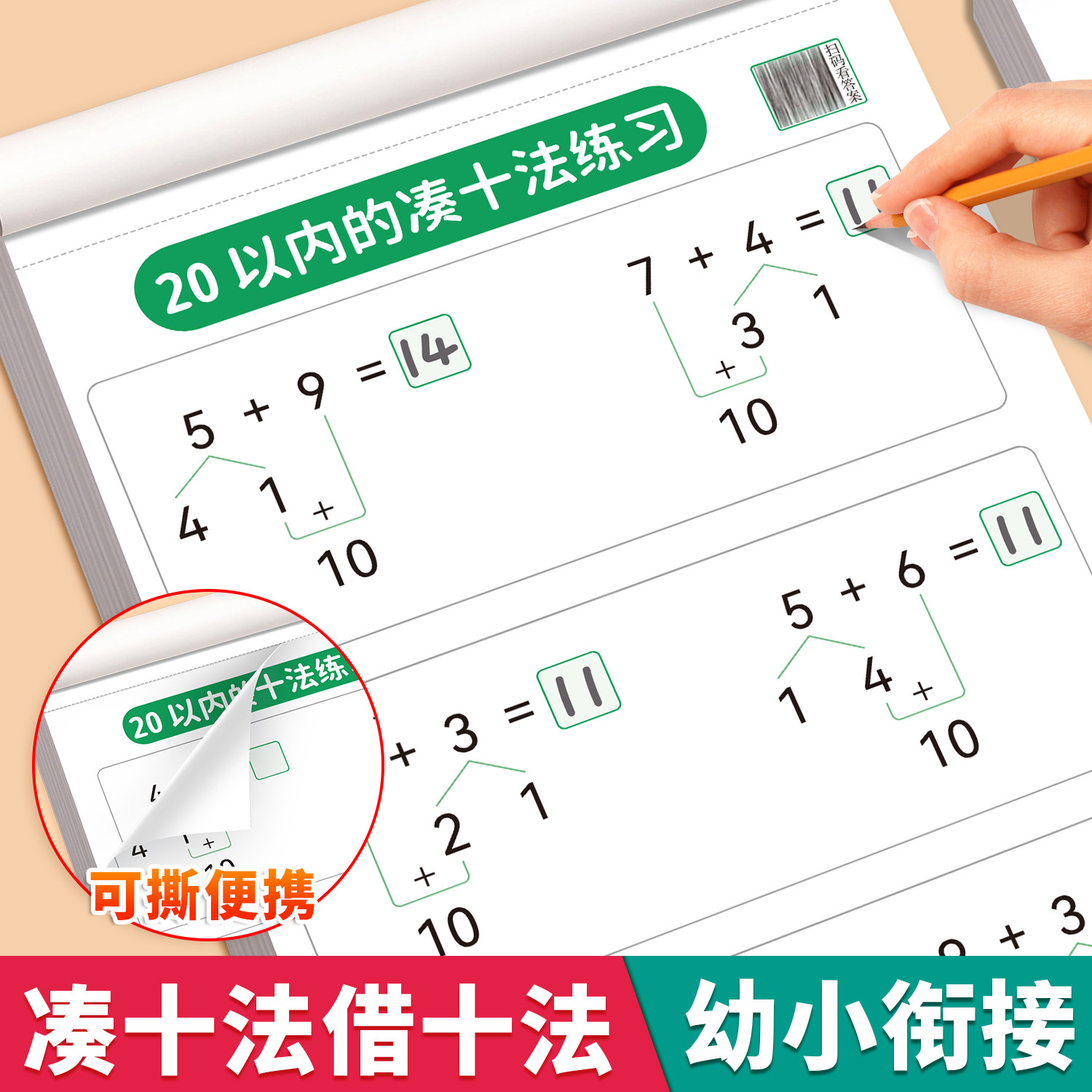 斗半匠 凑十法借十法幼小衔接教材全套一日一练数学思维训练学前班幼升小练习册一年级入学10 20以内加减法幼儿园中班大班数学启蒙实拍图 商品
