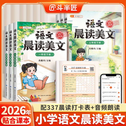 【斗半匠】337晨读美文一年级二年级上册小学生语文每日晨读法人教版打卡三四五六年级下册小学好词好句好段大全英语晚读晚诵素材