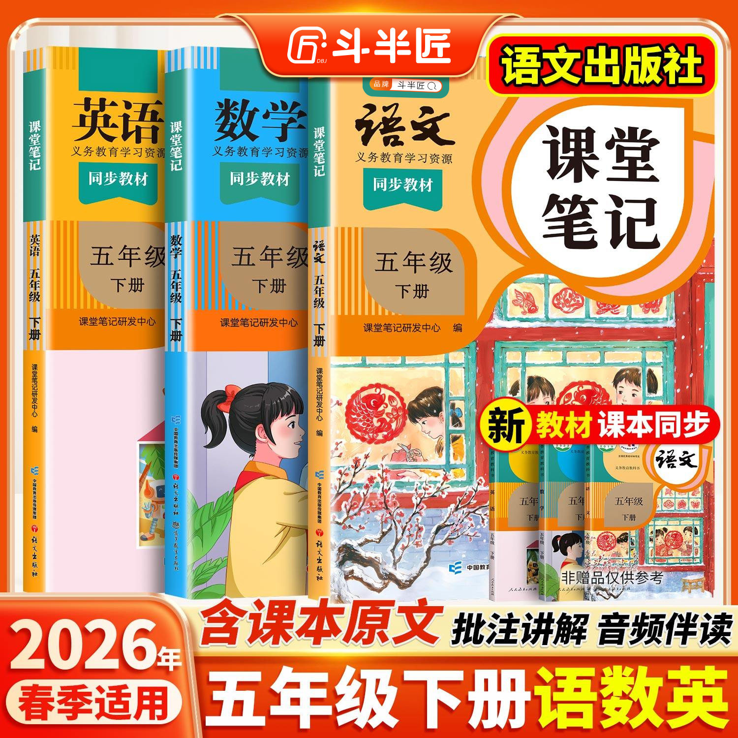2026适用五年级下册上册课堂笔记五下语文数学英语人教版pep学霸笔记教材书全解小学语数英课本同步随堂解读2025课前预复习斗半匠