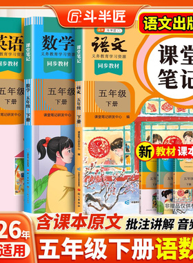 2026适用五年级下册上册课堂笔记五下语文数学英语人教版pep学霸笔记教材书全解小学语数英课本同步随堂解读2025课前预复习斗半匠