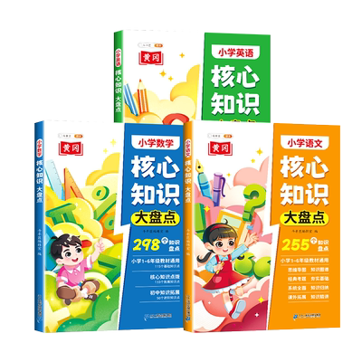 适用2026小学核心知识大盘点