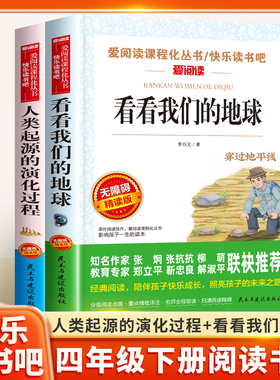 看看我们的地球李四光人类起源的演化过程民主四年级下册快乐读书吧课外阅读书小学生语文配套人教版十万个为什么寒假课外人民教育
