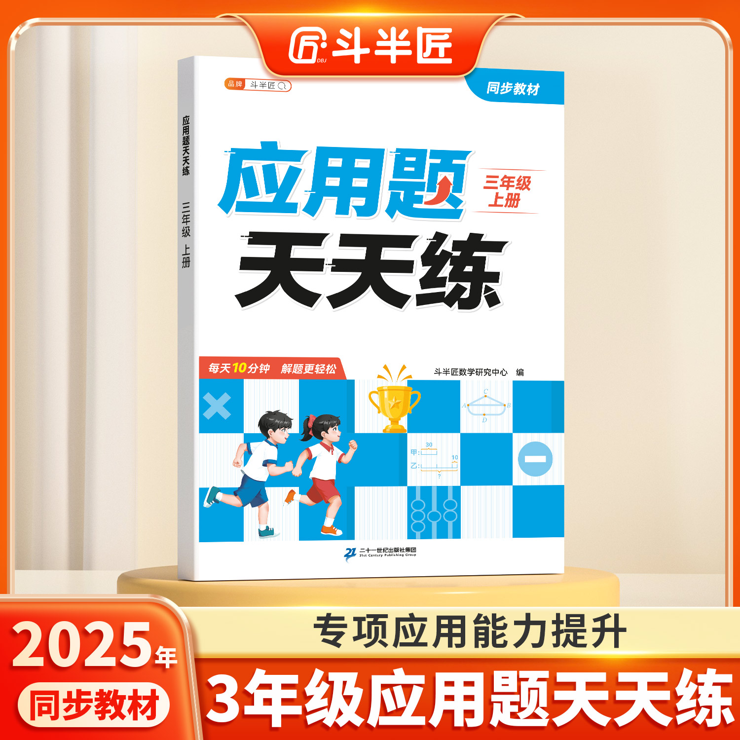 斗半匠新版三年级上应用题天天练