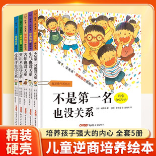 不是第一名也没关系绘本全套5册精装 硬壳儿童绘本3到6岁幼儿园专用大班以上故事书宝宝绘本启蒙早教认知书籍孩子没关系逆商培养