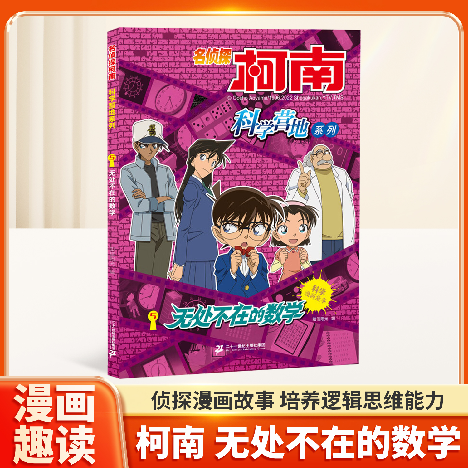 无处不在的数学名侦探柯南漫画书科学营地系列全套12册剧场版抓帧推理逻辑思维儿童绘本基础科学小学生课外阅读科普书籍课外阅读书